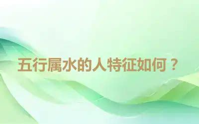 水 性格|五行属水的人特征如何？